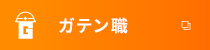 ガテン系求人ポータルサイト【ガテン職】掲載中！